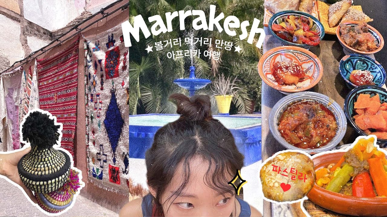 🇲🇦입생로랑이 사랑한 아프리카의 부농빛 도시: 어째 유럽인이 더 많은 마라케시 탐방기[마조렐 정원과 메디나 구경| 숨겨진 레스토랑 추천과 모로코 음식들⭐️]with 망한 에어비앤비