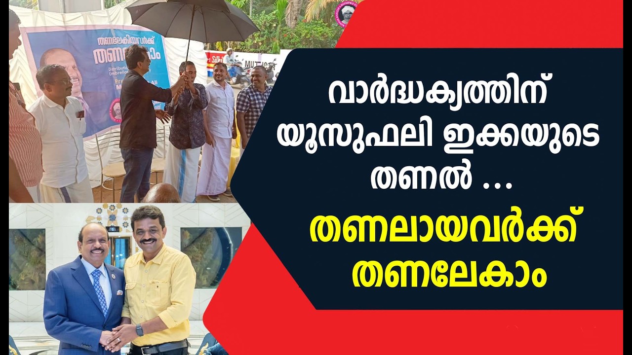 വാർദ്ധക്യത്തിന് യൂസുഫലി ഇക്കയുടെ തണൽ ...തണലായവർക്ക് തണലേകാം