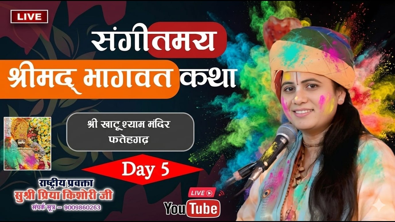 #LIVE K DAY 5 || राष्ट्रीय प्रवक्ता सुश्री प्रिया किशोरी जी || कथा स्थल खाटू श्याम मन्दिर फतेहगढ़ M.P