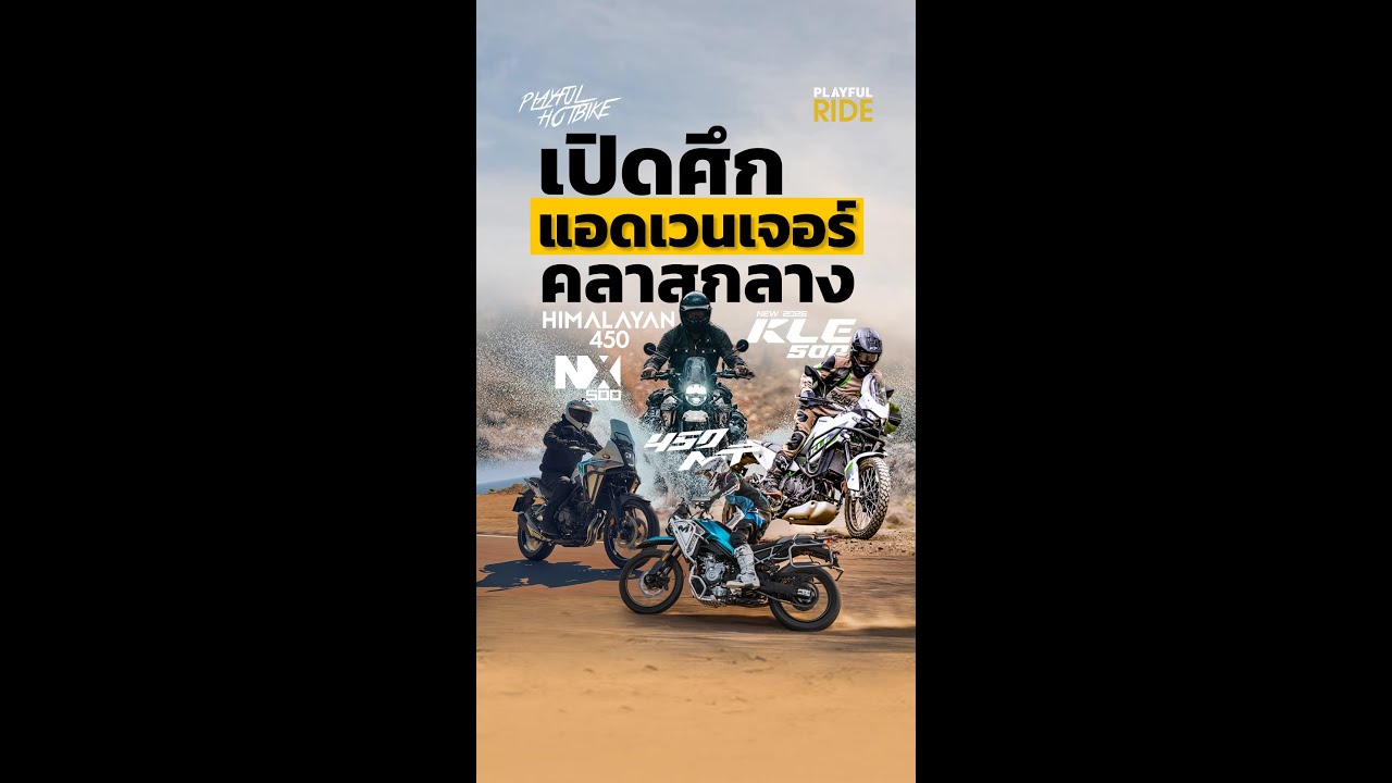 เปิดศึกแอดเวนเจอร์คลาสกลาง!KLE500 vs NX500 vs 450 MT vs Himalayan 450 ใครคือที่สุดของสายลุยยุคนี้?