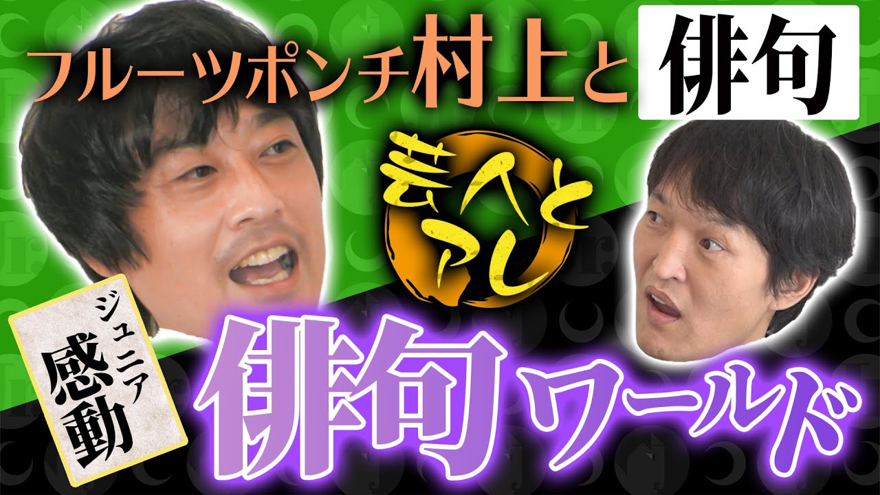 【コラボ】ジュニア感動！フルポン村上と俳句