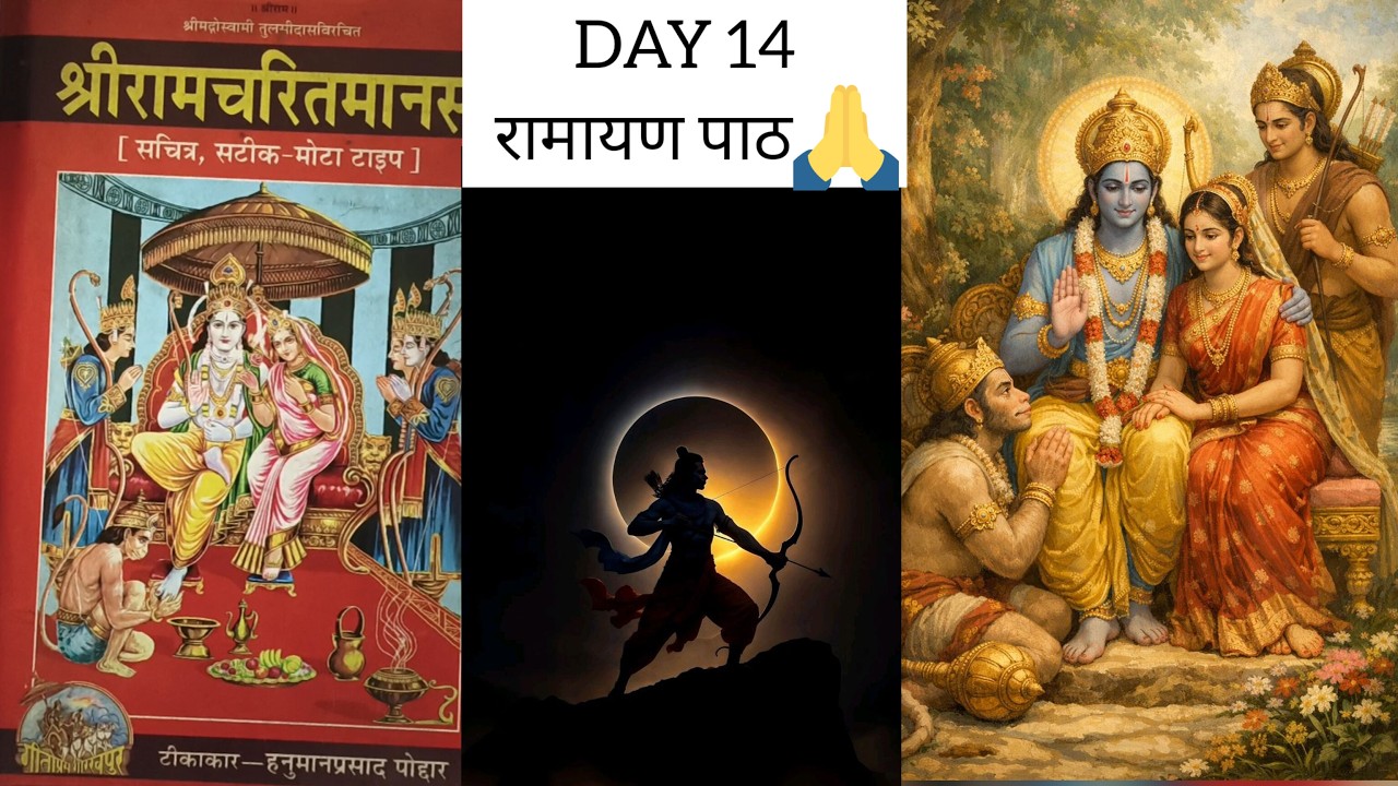 DAY 14 🌸 आज का रामायण पाठ | शांति और सुख के लिए श्रवण करें 🙏 #ramayan #devotional @bhajanvibes001