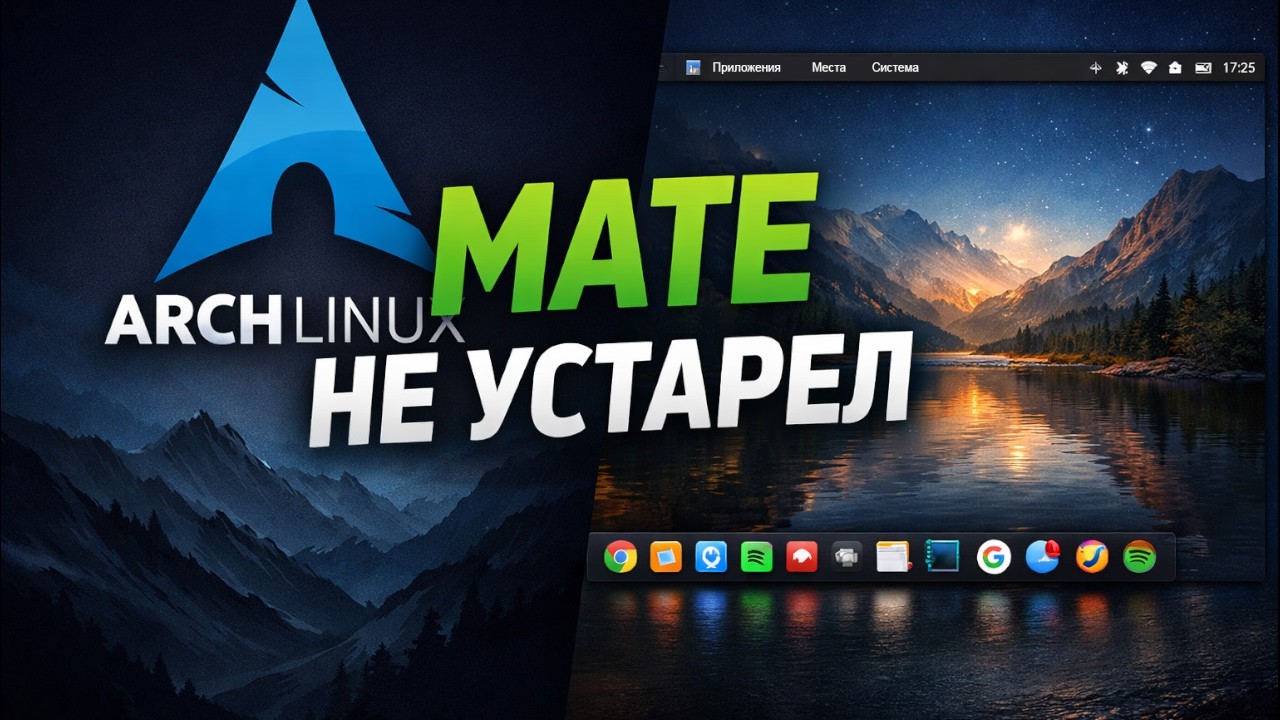 Arch Linux + MATE: классический интерфейс и современная система