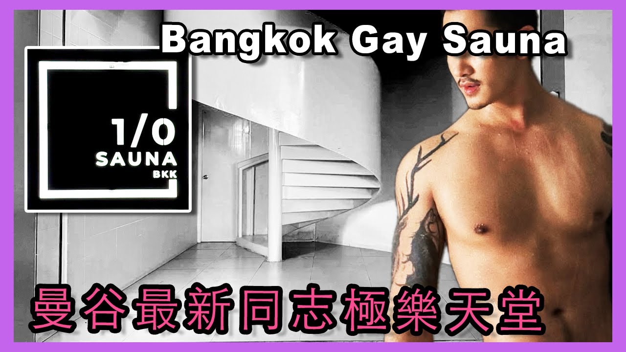 (開箱!!) 2025 曼谷最新開幕同志三溫暖: 1/0 Sauna BKK 👏 Bangkok's newest gay sauna 👏 潑水節又多了一個探險地!!!