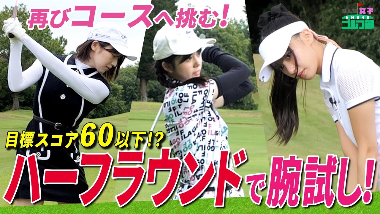 【ハーフラウンド第１弾】現在の実力は？スコア６０以下を目指す！プロの指導なしで挑戦！｜なんば女子ゴルフ部#12