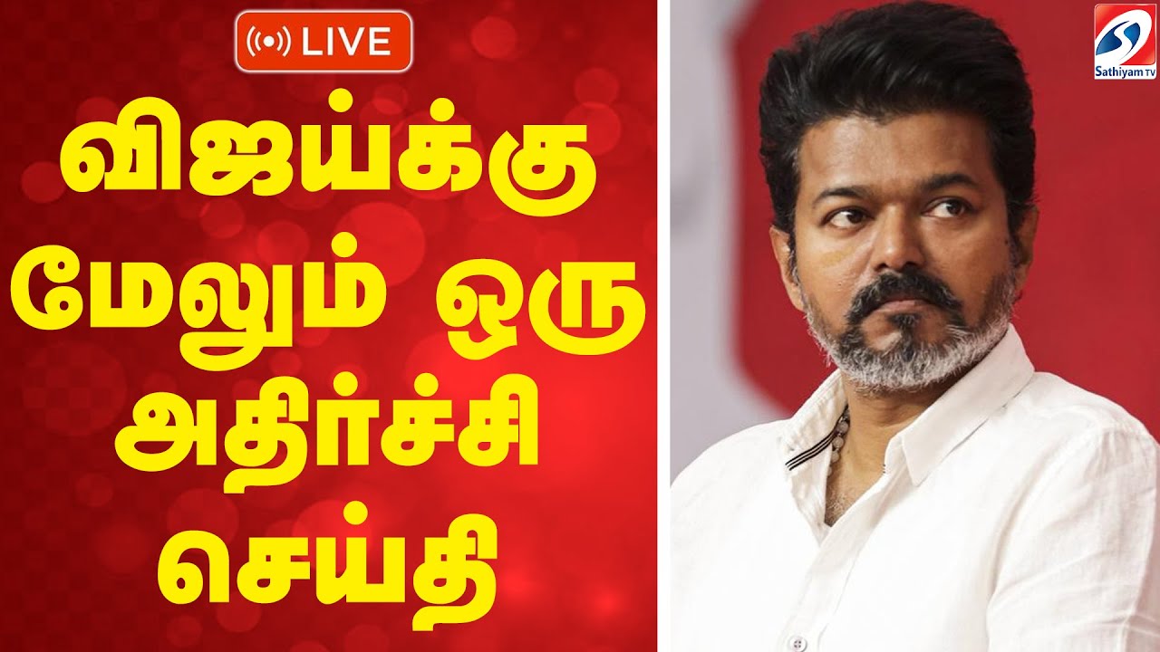 🔴LIVE : Vijay Case Judgement |  Vijay | விஜய்க்கு இடியாய் இறங்கிய தீர்ப்பு