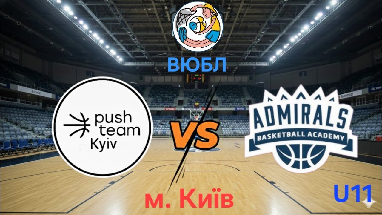 Push Team 2014 (Київ) VS СДЮШОР Admirals (Київ). ВЮБЛ 2025-26.1/8 фінала. Київ. 05.03.2026.