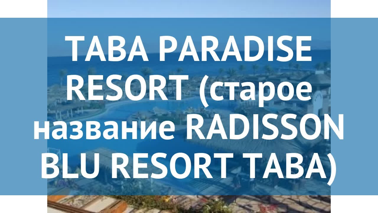 TABA PARADISE RESORT (старое название RADISSON BLU RESORT TABA) 5* обзор