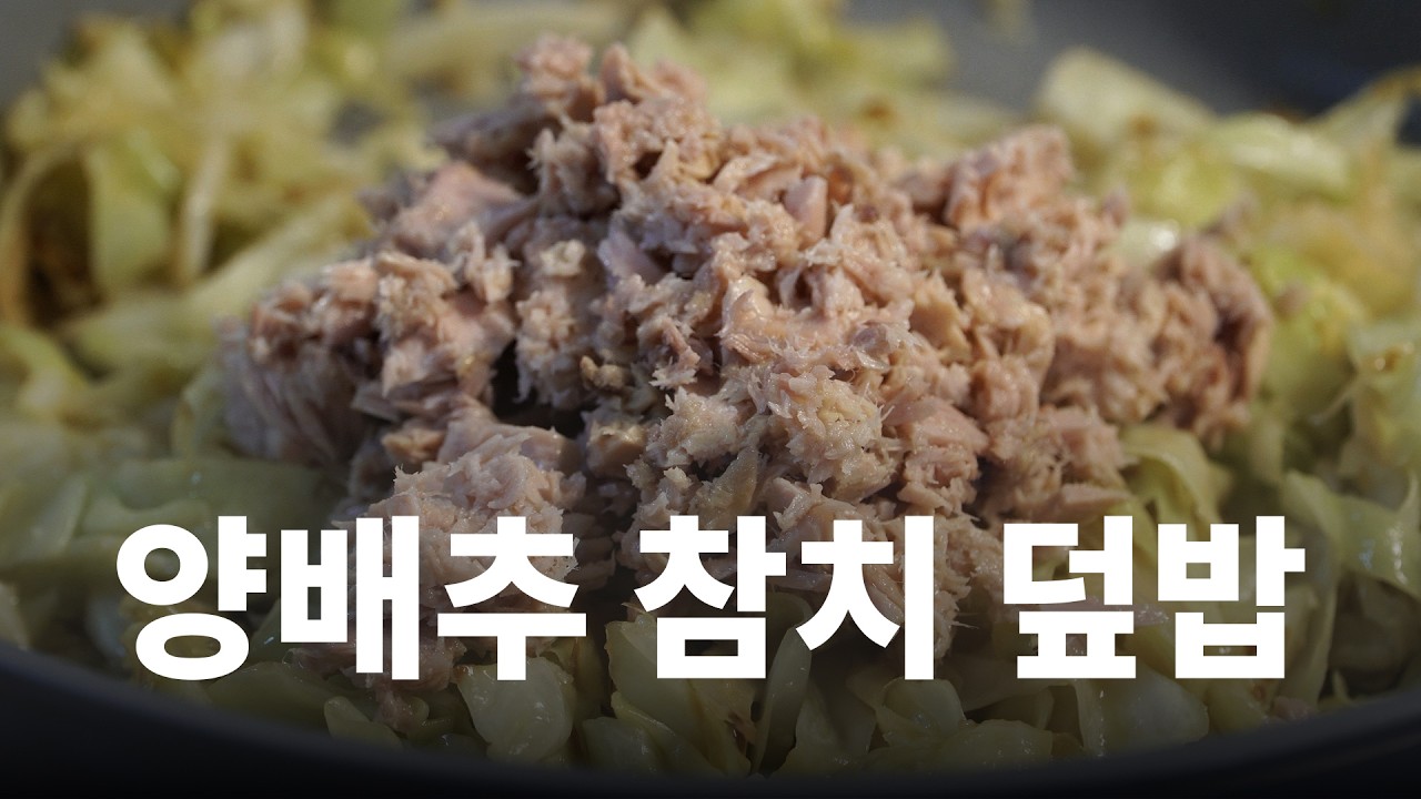 🏃🏻 다이어트 1일차 | 양배추 참치 덮밥