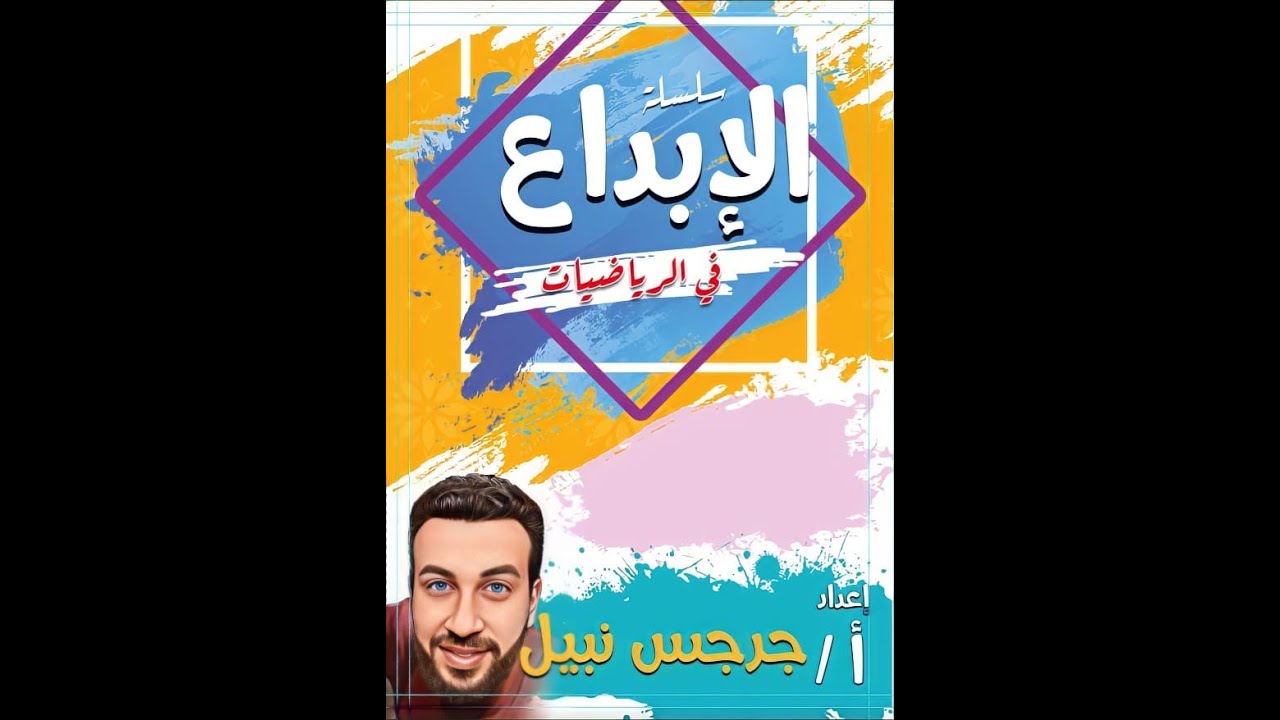 مراجعة ليلة الامتحان جبر | ثالثة إعدادي | ترم أول