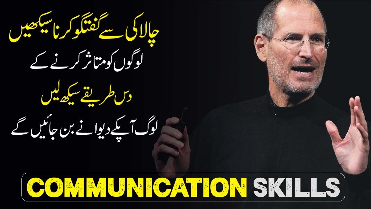 How to Improve Communication Skills urdu | Effective Communications Skills How to Talk to Anyone
