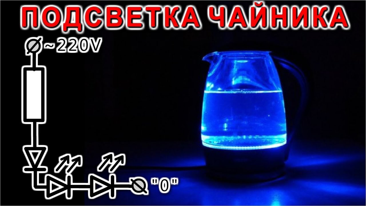 ПОДСВЕТКА ЭЛЕКТРИЧЕСКОГО ЧАЙНИКА     Как она устроена ?