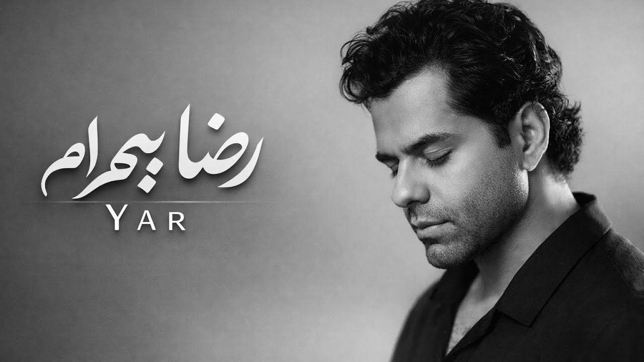 Reza Bahram - Yar - AI - Cover (Nimi Az Man) | آهنگ یار از رضا بهرام