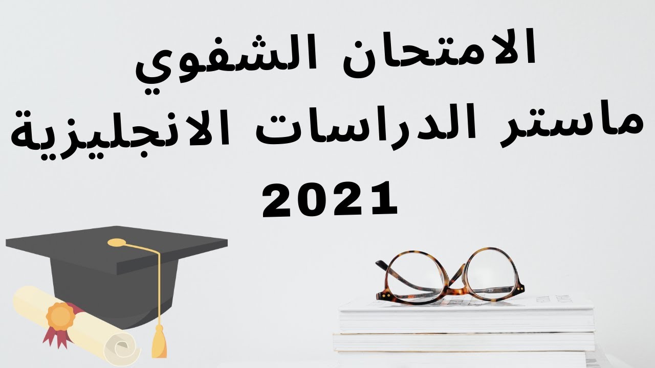 Oral Exam of Applied Linguistics & ELT | Master 2023 | الامتحان الشفوي لماستر الدراسات الإنجليزية.