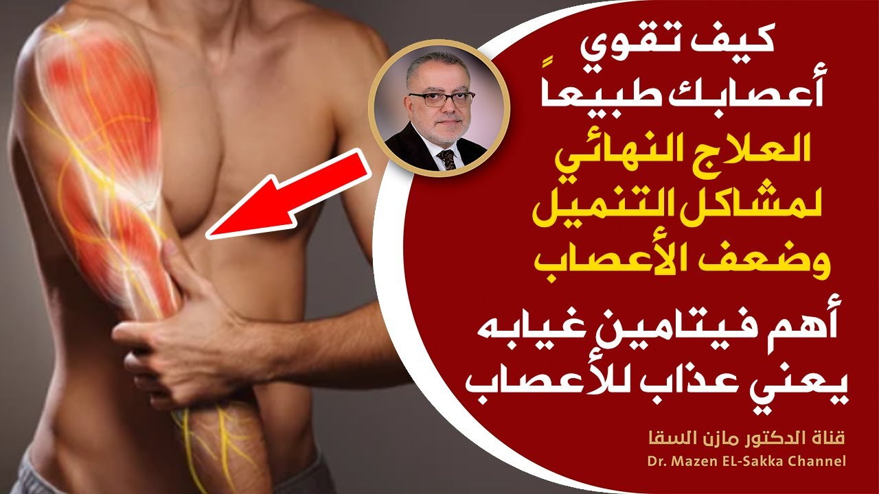 إذاشعرت بتنميل في الاطراف عليك أن تتدخل كيف تقوي الاعصاب وتحل مشاكل التنميل وضعف الاعصاب وماذا عنb12