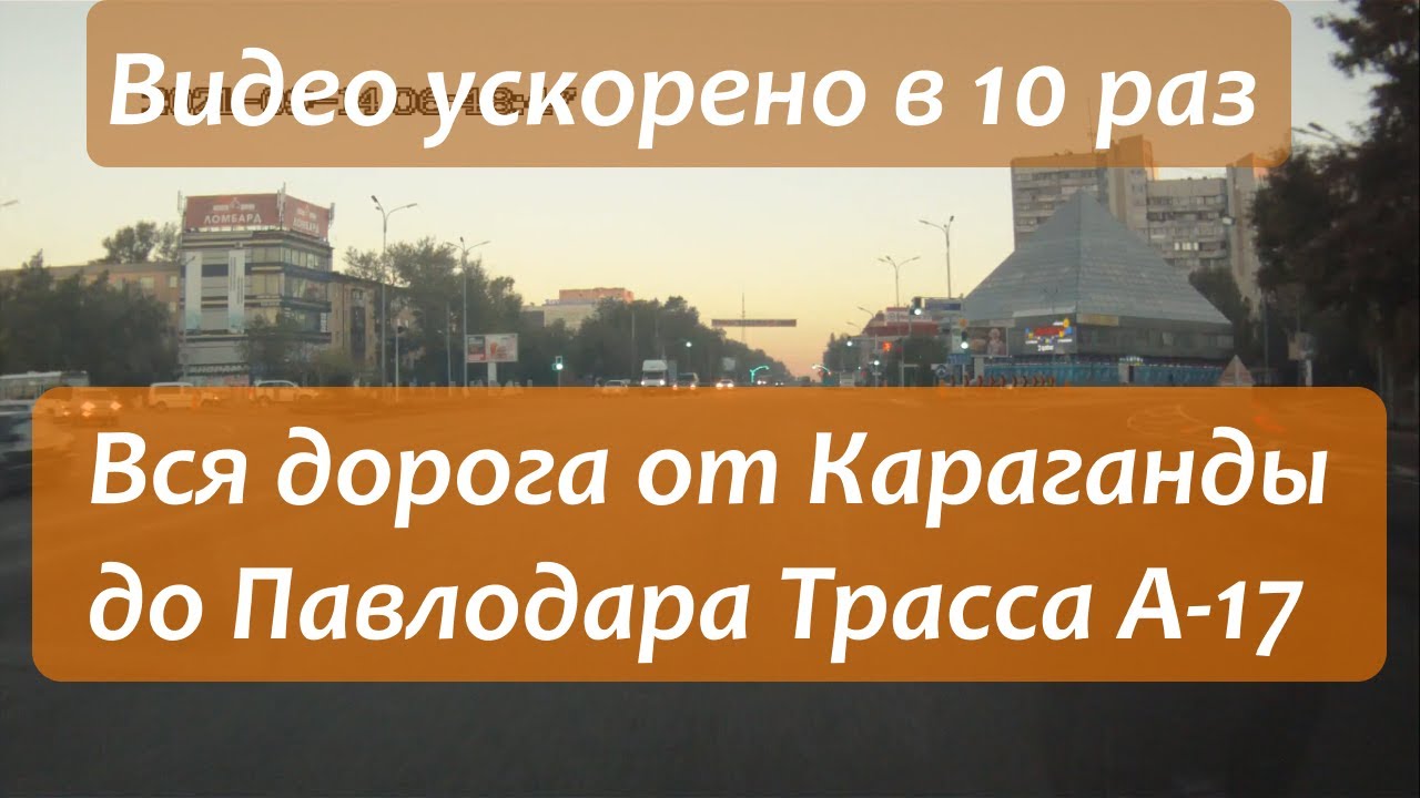 Вся дорога Караганда - Павлодар. Трасса А-17. Ускорено в 10 раз.