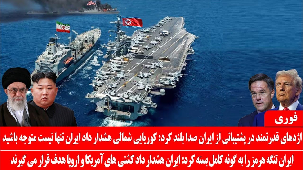 خبرعاجل: اژدهای قدرتمند درحمایت از ایران صدا بلند کرد: کوریایی شمالی هشدار داد ایران تنها نیست