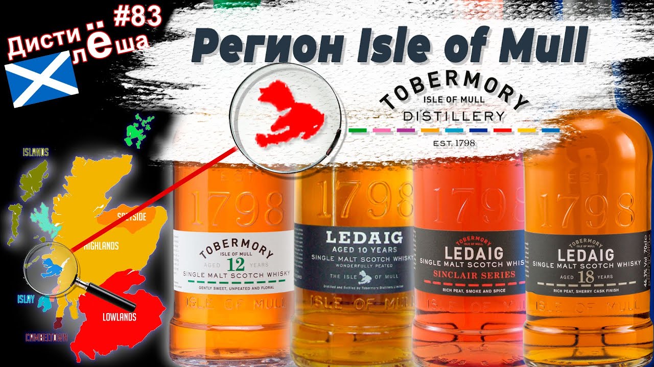 Виски Ledaig и whisky Tobermory. Новые виски-регионы: регион Isle of Mull. Сравнение, дегустация