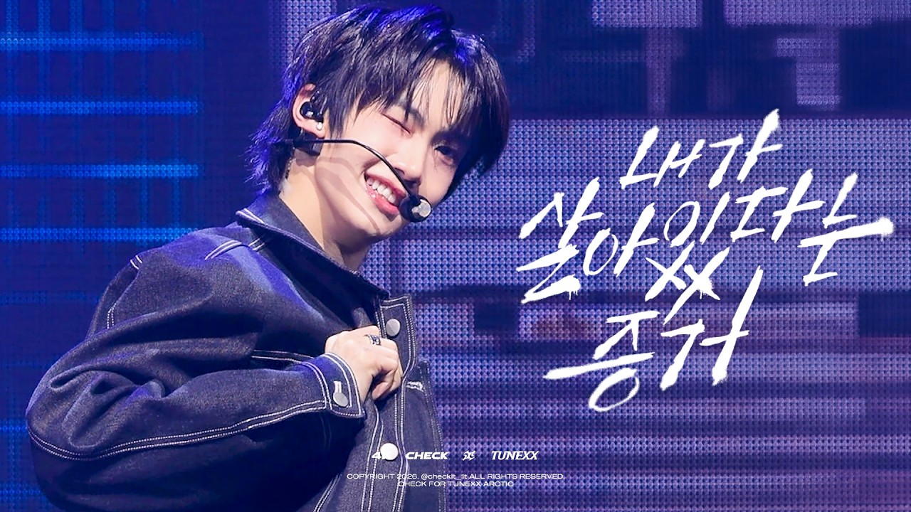[4K] 260303 TUNEXX 아틱 '내가 살아있다는 증거 (I'm Alive)' 직캠 FOCUS FANCAM | @TUNEXX DEBUT SHOWCASE