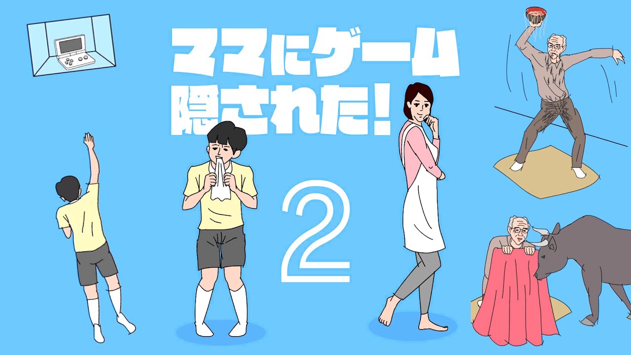 ネットで大人気のヤバすぎるバカゲー『 ママにゲーム隠された2 』