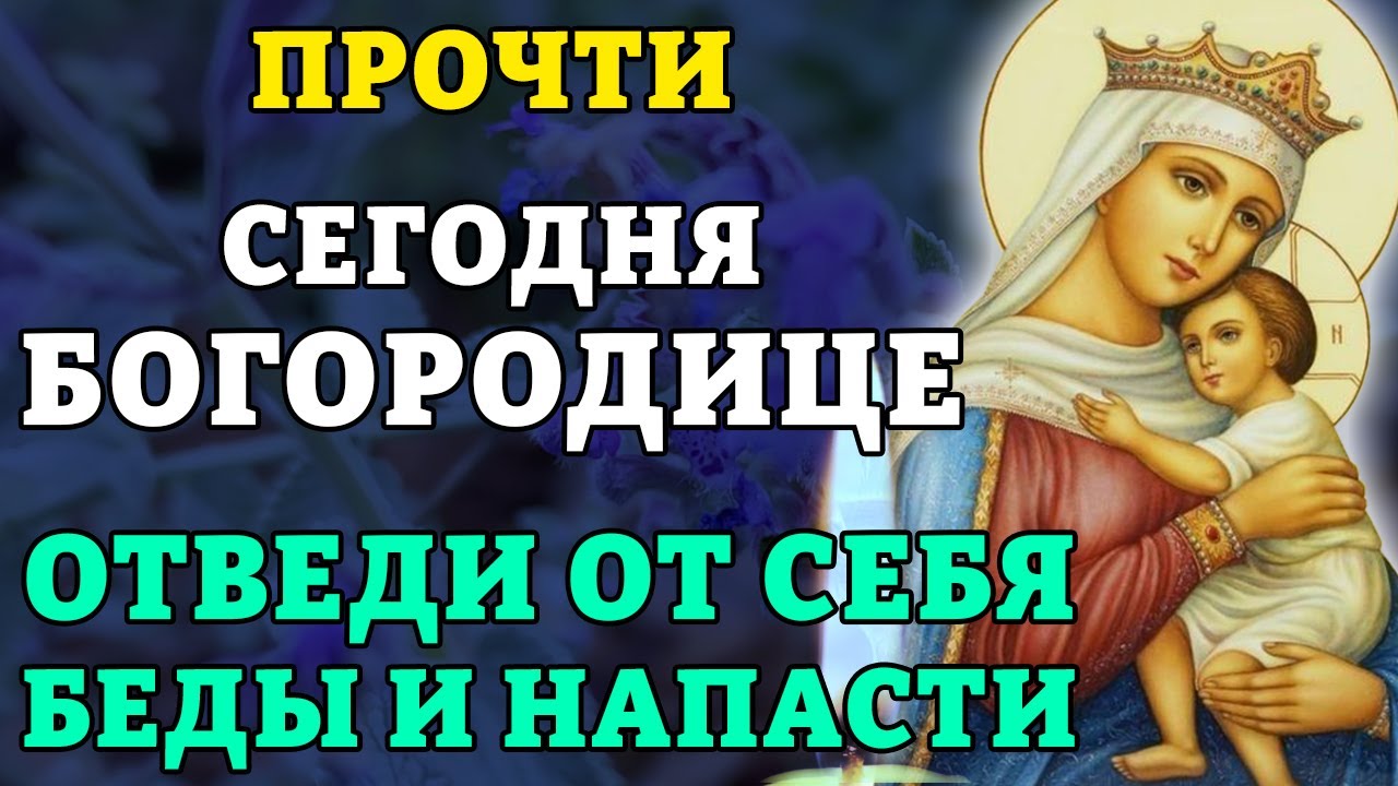 28 января ПРОЧТИ БОГОРОДИЦЕ! ОТВЕДИ БЕДЫ И НАПАСТИ! Икона Отчаянных Единая Надежда. Православие.
