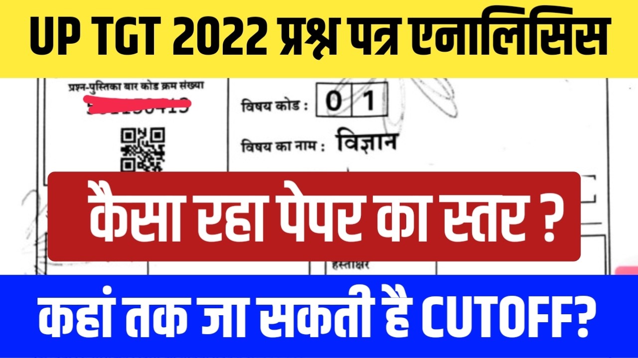 UP TGT 2022 SCIENCE PAPER ANALYSIS । आयोग किस लेवल पर करा रहा Exam । कैसा रहा स्तर?
