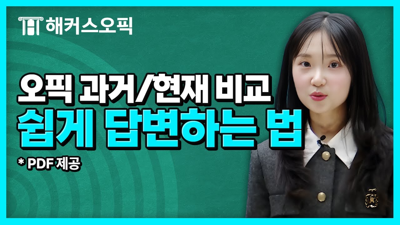 오픽 과거/현재 비교 문제는 이렇게 답변하면 됩니다 | 해커스 클로이