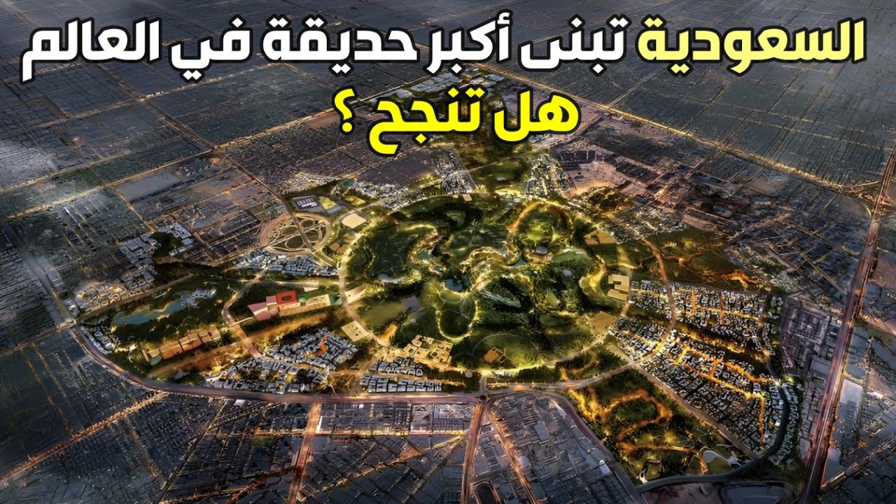 السعودية بتبني أكبر حديقة في العالم!  بس هل هتنجح؟