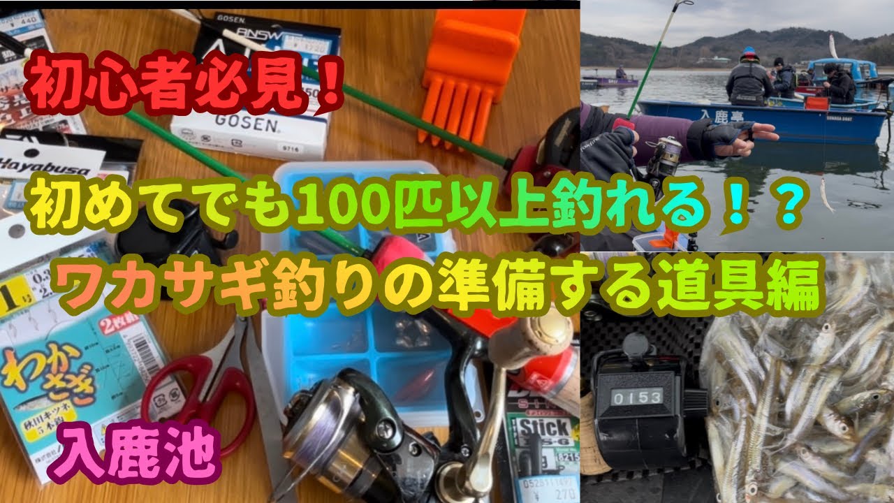 【初めてのワカサギ釣り】初めてでも100匹以上ワカサギが釣れる！？オススメの道具を紹介します。(準備する道具の解説動画)