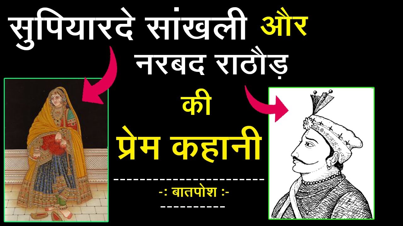 सुपियारदे सांखली और नरबद राठौड़ की प्रेम कहानी (बातपोश) - स्वर - दीपसिंह भाटी पनराजपुरा (रणधा)जैसलमेर