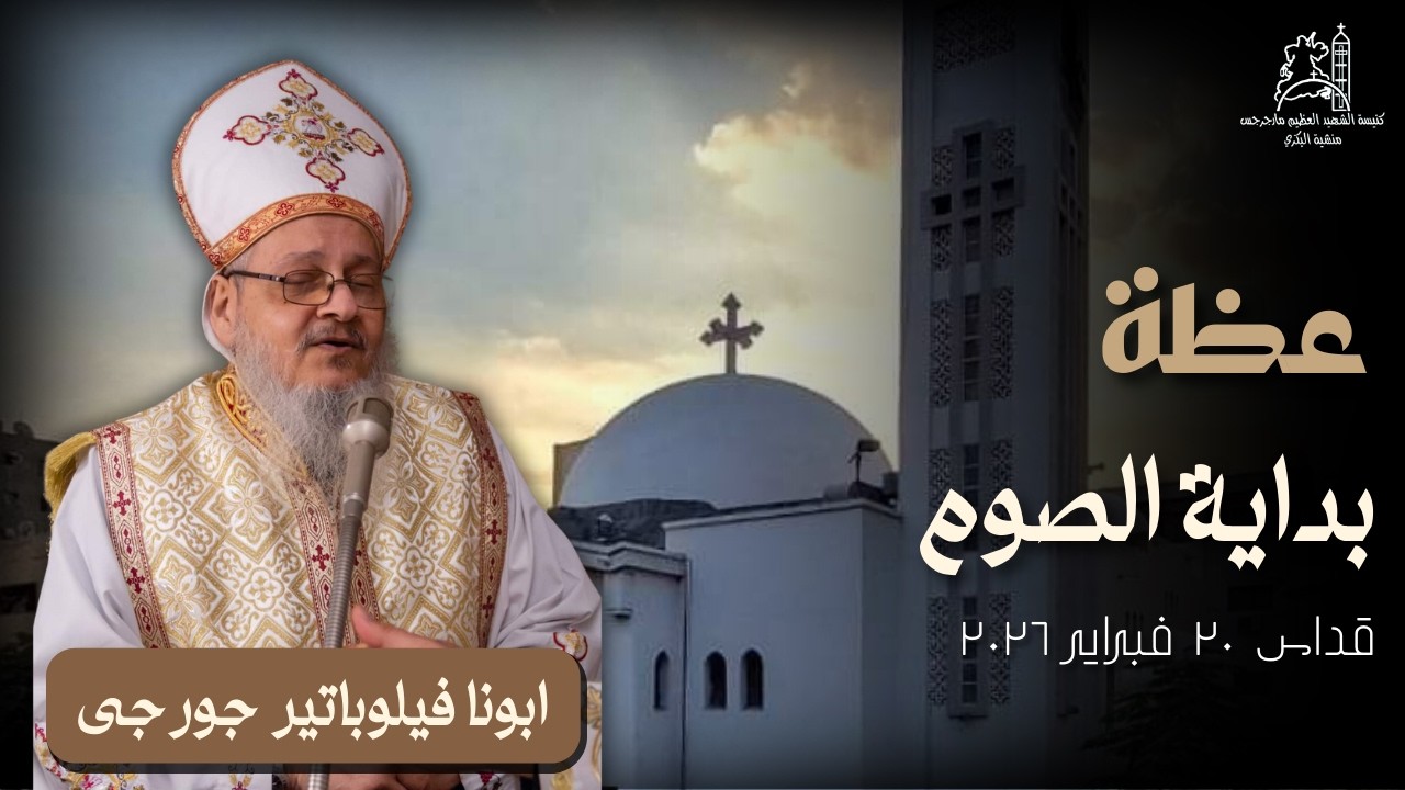 ابونا فيلوباتير جورجي قداس الجمعة  20/2/2026