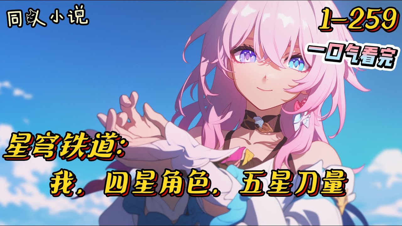 1-259《崩铁：我，四星角色，五星刀量》起初，玩家只当伶舟是个腹黑乐子人，四星人权卡，也是五星人权卡。剧情中，他是把同伴看得比生命还重的靠谱成年人。#崩坏星穹铁道 #穿越 #治愈 #一口气看完