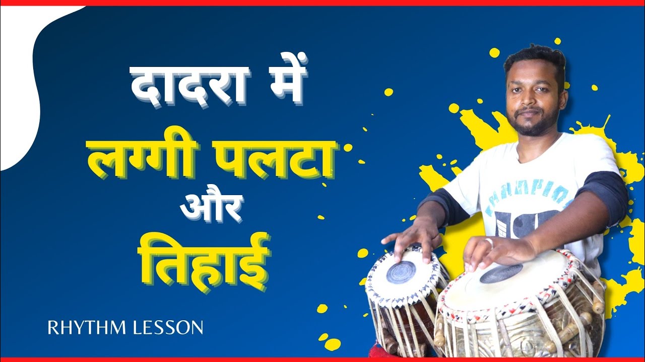 Dadra Laggi/ Tabla play/ Tabla Palta Laggi/Tabla Mix/Tabla Lessons  By Shubhendu Sarkar no. 124
