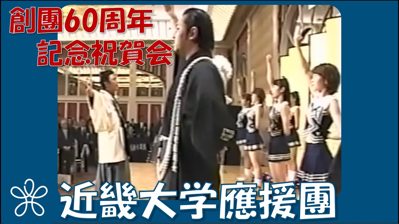 近畿大学應援團 創團60周年 記念祝賀会