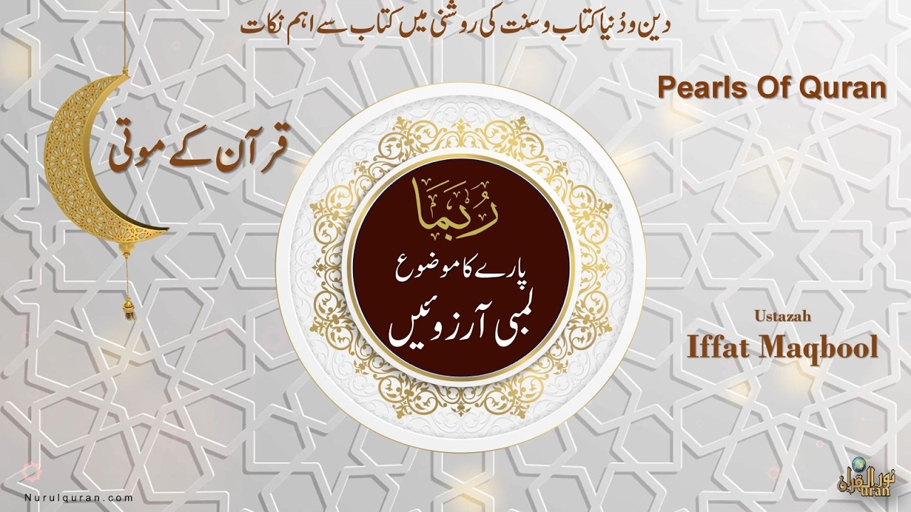 Pearls of Quran 2026 l Para 14 l قرآن کے موتی l Ustazah Iffat Maqbool l NurulQuran l