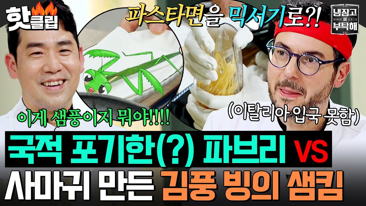 ※알베르토 시청금지※ ＂파스타를 간다고?!👀💥＂ 국적 포기(?)한 파브리 VS 사마귀 창조한 샘킴의 💚대파 매치💚｜냉장고를 부탁해｜JTBC 251026 방송