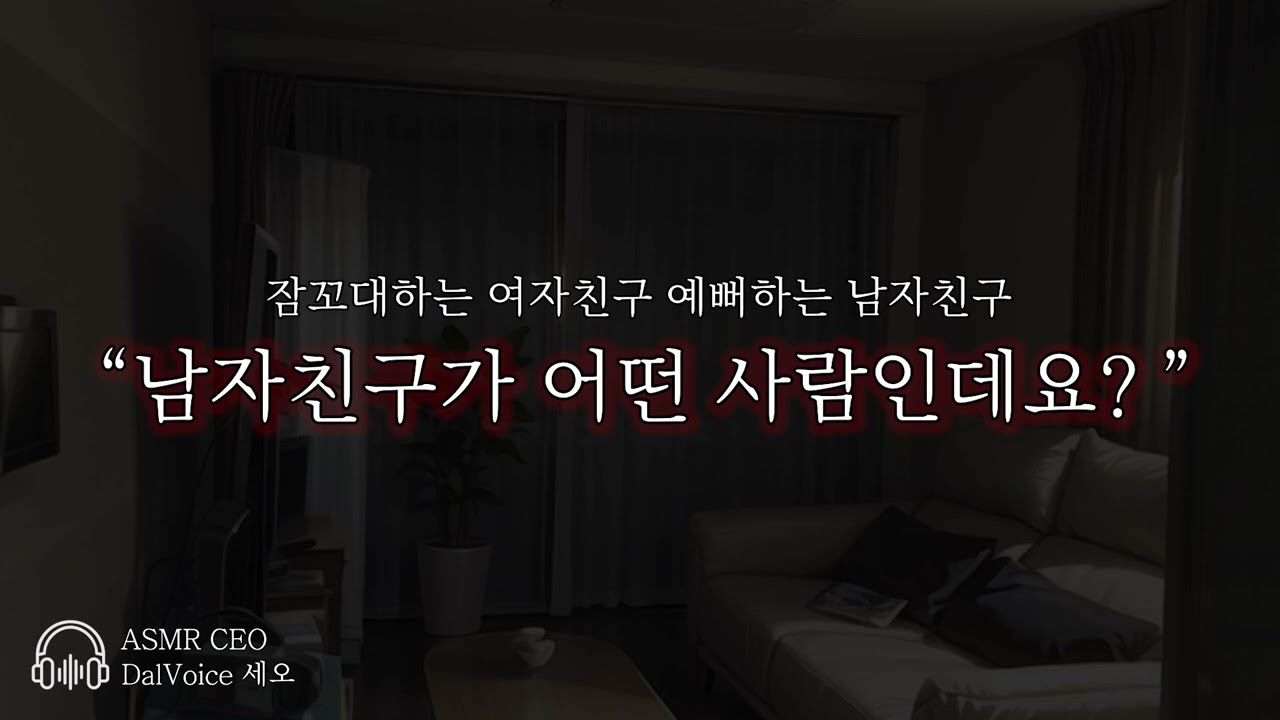 남자19ASMR┃남자친구가 어떤 사람인데요?┃여성향┃남자친구roleplay