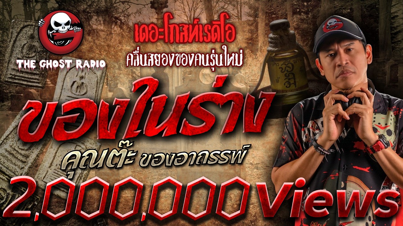 ของในร่าง • คุณต๊ะ ของอาถรรพ์ | 23 ธ.ค. 66 | THE GHOST RADIO