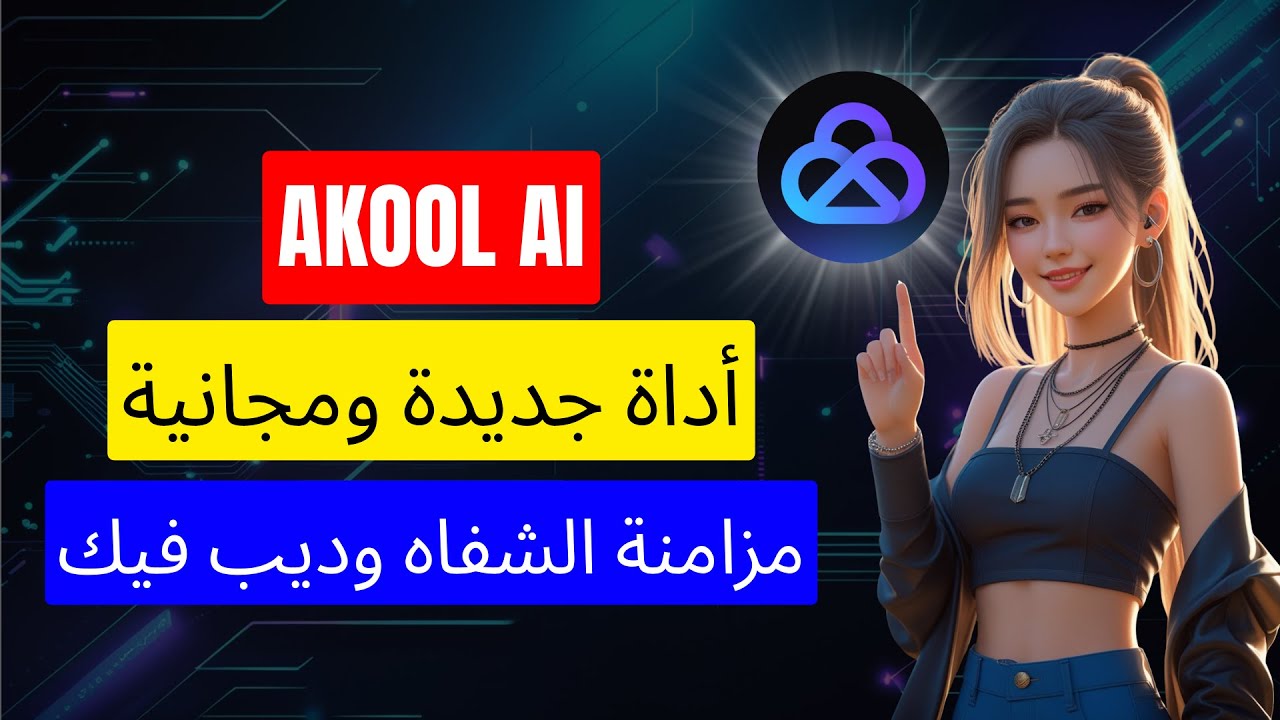 أداة مزامنة شفاه مجانية 100٪ بـ AI في عام 2025 | أنشئ مقاطع ديب فيك باستخدام AKOOL AI