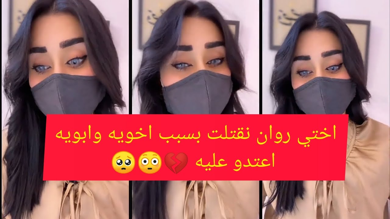 قصة اختي روان نقتلت بسبب اخويه وابويه إعتدو عليه 💔💔//رنا جواد//قصص تيك توك
