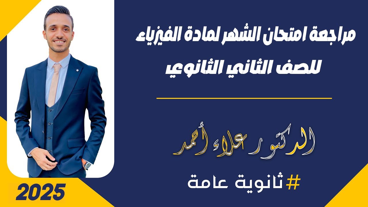 مراجعة امتحان الشهر لمادة الفيزياء للصف الثاني الثانوي _ الجزء الاول👌