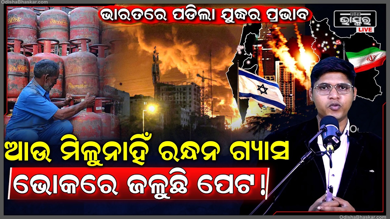ଭାରତରେ ପଡିଲା ଯୁଦ୍ଧର ପ୍ରଭାବ ,ରନ୍ଧନ ଗ୍ୟାସ ପାଇଁ ହନ୍ତସନ୍ତ ହେଉଛନ୍ତି ଲୋକ !