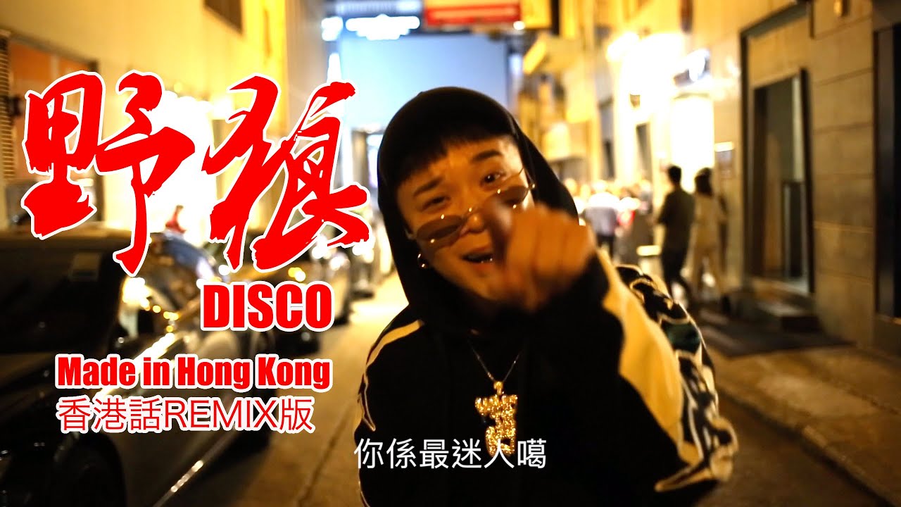 寶石GEM - ((野狼disco)) 香港話REMIX版 - DJ YIN & KT唐嘉麟
