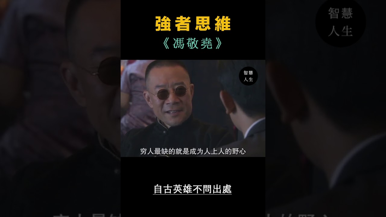馮敬堯 - 強者思維