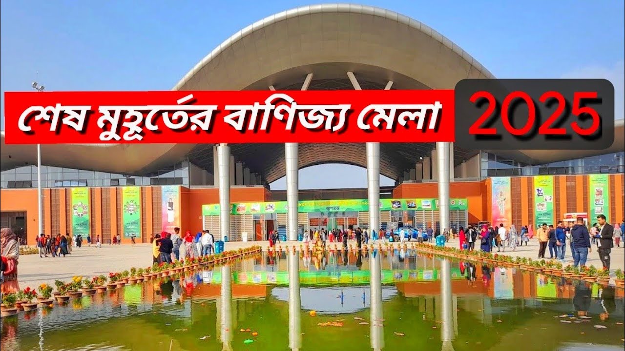 অফার দিচ্ছে আন্তর্জাতিক বাণিজ্য মেলা ২০২৫ | international Trade Fair 2025