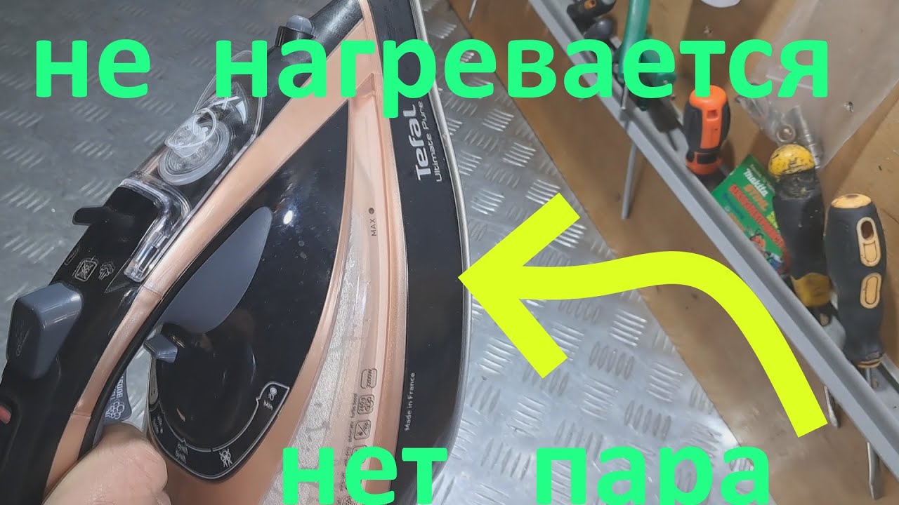Утюг Tefal слабо греет, слабый пар - ремонт