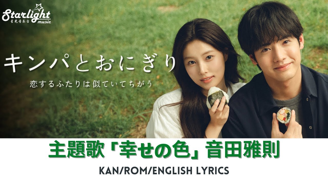 ドラマ 《キンパとおにぎり 恋するふたりは似ていてちがう 》 主題歌 「幸せの色」 音田雅則 Masanori Otoda 【Kan/Rom/English Lyrics 歌詞】