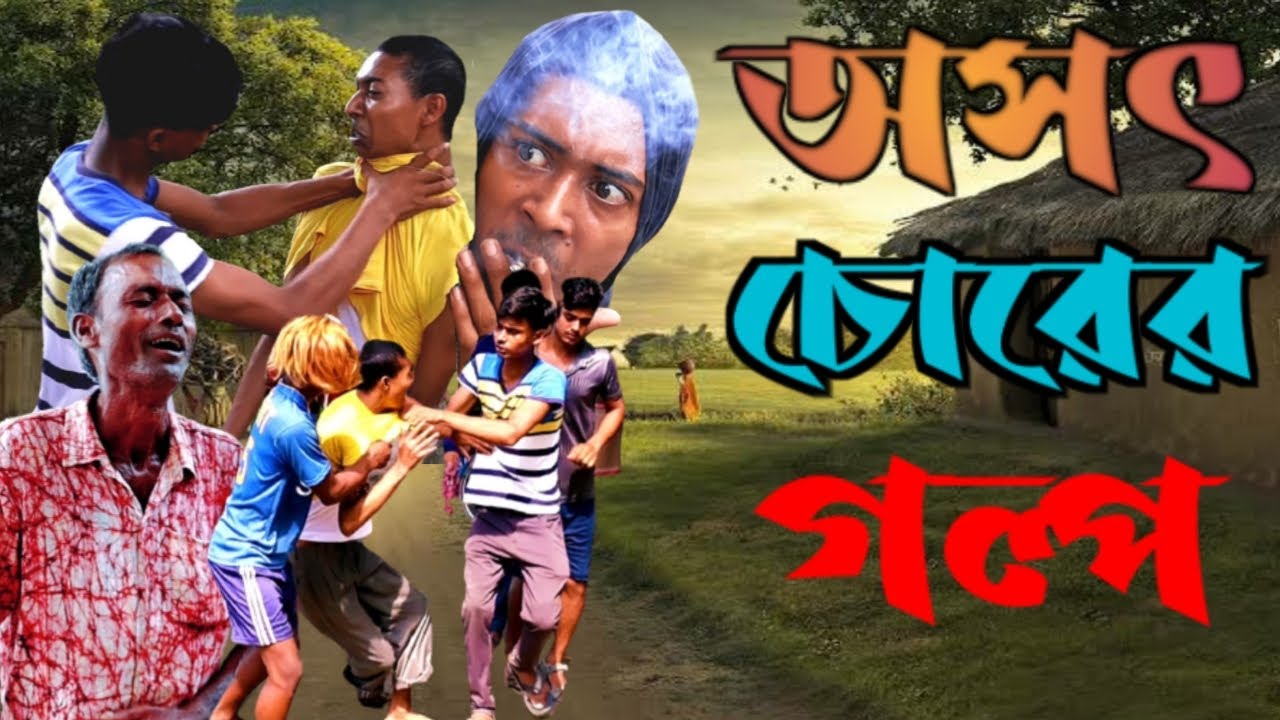 গ্রামের অসৎ চোরের গল্প / কমেডি ভিডিও / মাইনুল সেখ
