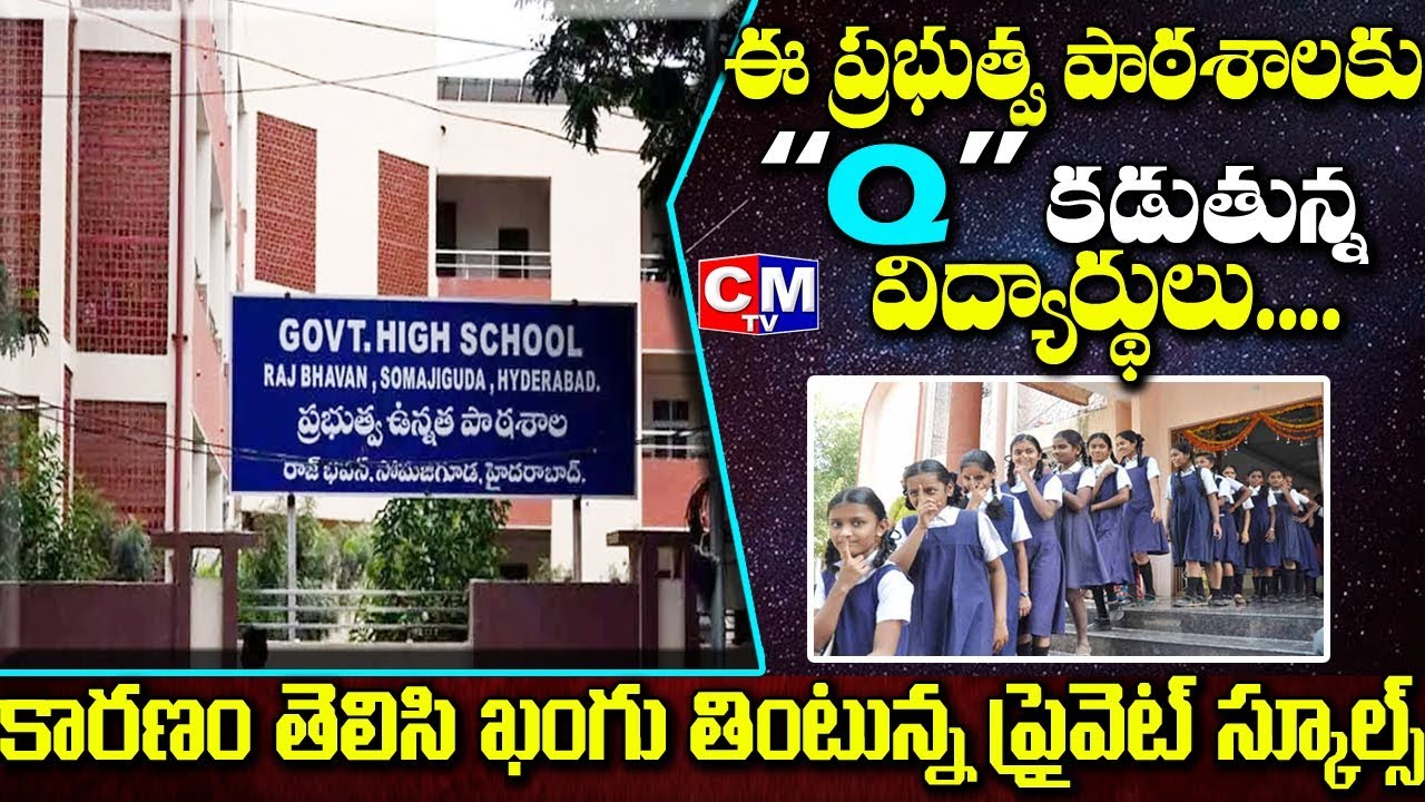 Raj Bhavan Government School is the Tough Competitor to Private Corporate Schools | CMTV
