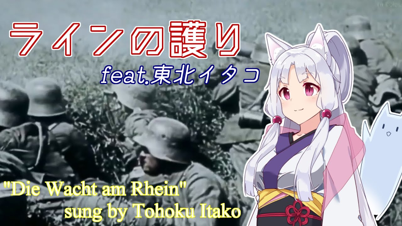 AIイタコ姉さまが歌う『ラインの護り』日本語吹き替え版 /”Die Wacht am Rhein” sung by Itako